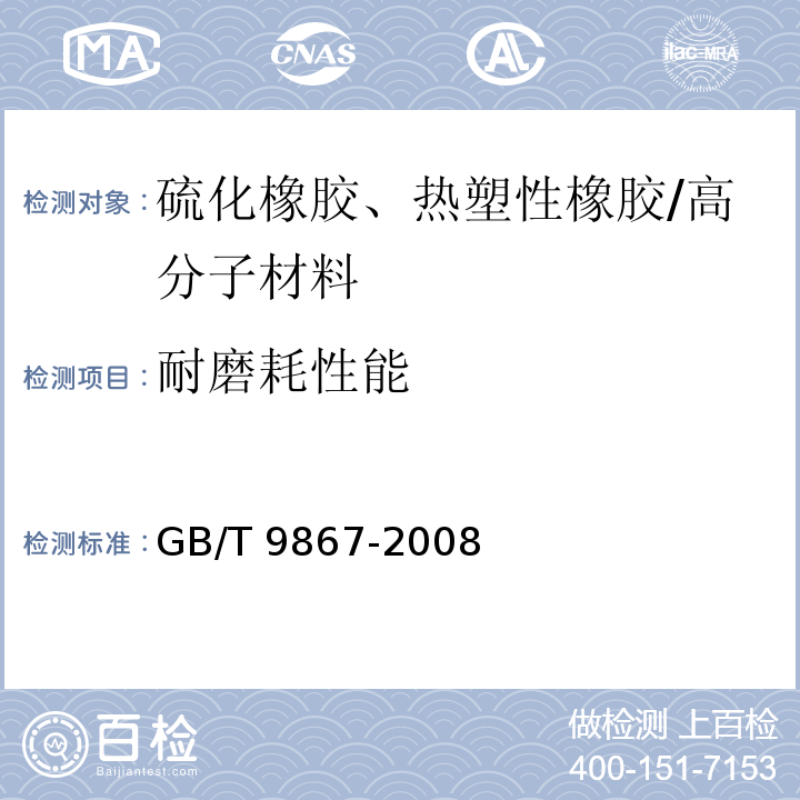 耐磨耗性能 硫化橡胶或热塑性橡胶耐磨性能的测定（旋转滚筒式磨耗机法） /GB/T 9867-2008