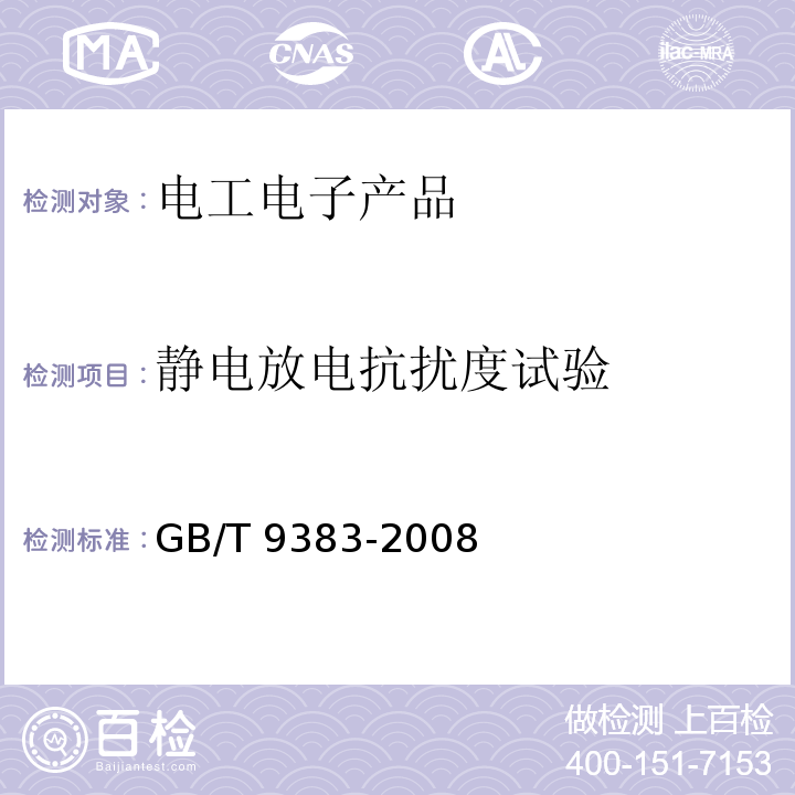 静电放电抗扰度试验 声音和电视广播接收机及有关设备抗扰度限值和测量方法