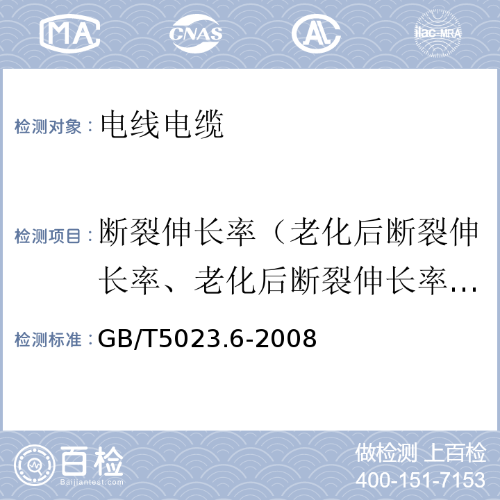 断裂伸长率（老化后断裂伸长率、老化后断裂伸长率变化率） GB/T 5023.6-2006 额定电压450/750V及以下聚氯乙烯绝缘电缆 第6部分:电梯电缆和挠性连接用电缆