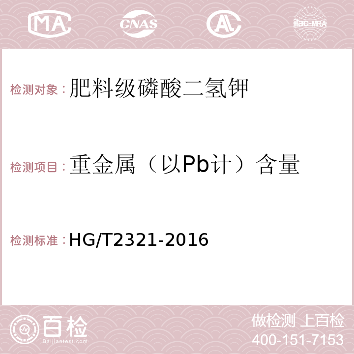 重金属（以Pb计）含量 肥料级磷酸二氢钾HG/T2321-2016