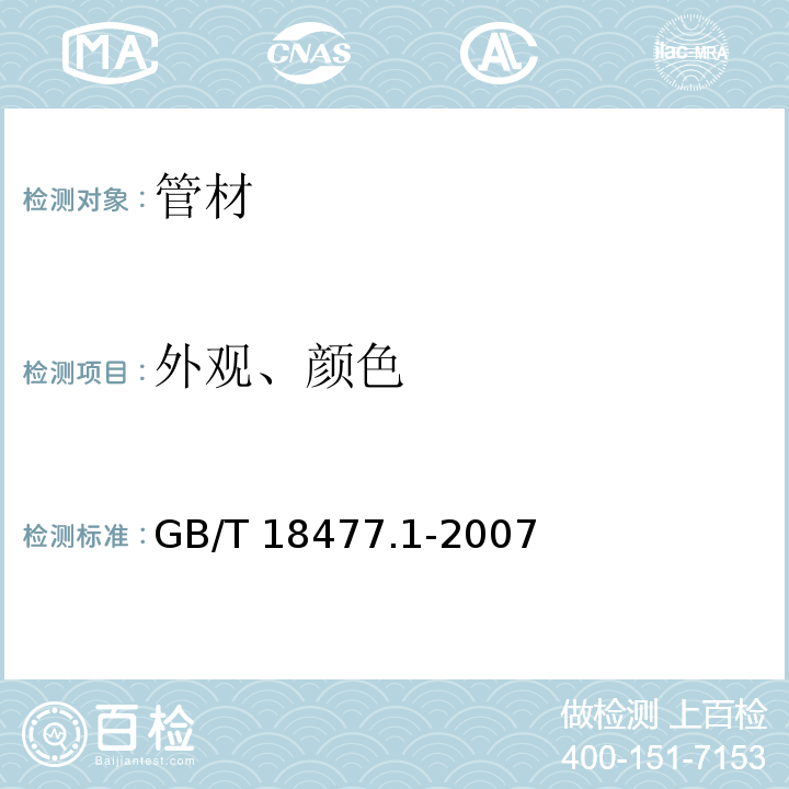 外观、颜色 埋地排水用硬聚氯乙烯(PVC-U)结构壁管道系统 第1部分：双壁波纹管材GB/T 18477.1-2007