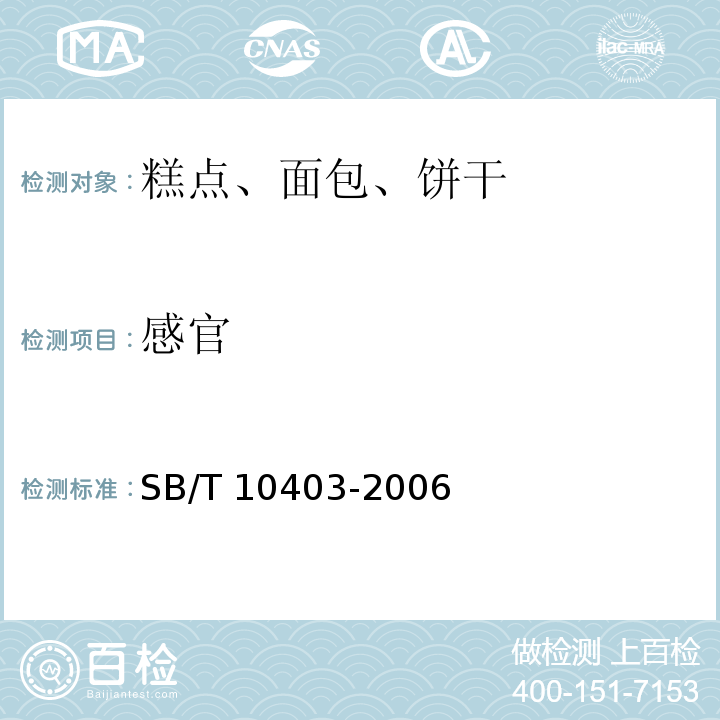 感官 蛋类芯饼(蛋黄派）SB/T 10403-2006