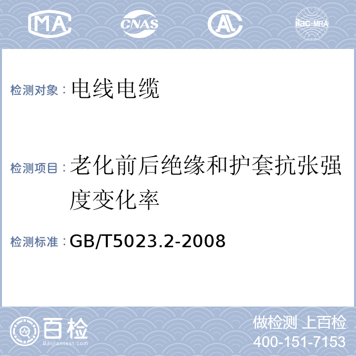 老化前后绝缘和护套抗张强度变化率 额定电压450/750V及以下聚氯乙烯绝缘电缆第2部分：试验方法 GB/T5023.2-2008