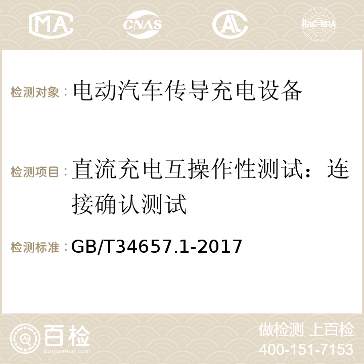 直流充电互操作性测试：连接确认测试 电动汽车传导充电互操作性测试规范 第1部分：供电设备GB/T34657.1-2017