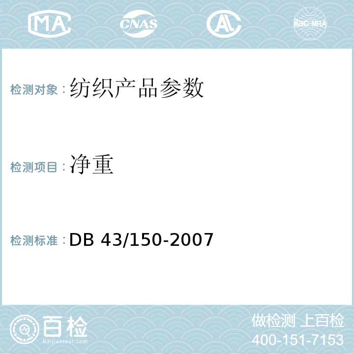 净重 棉胎 DB 43/150-2007中8.1.2