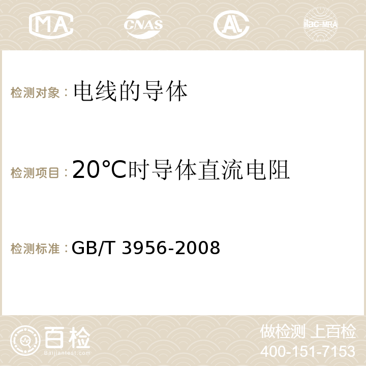 20℃时导体直流电阻 电线的导体GB/T 3956-2008