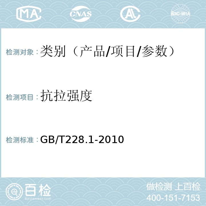 抗拉强度 金属材料 拉伸试验 第1部分：室温试验方法 GB/T228.1-2010