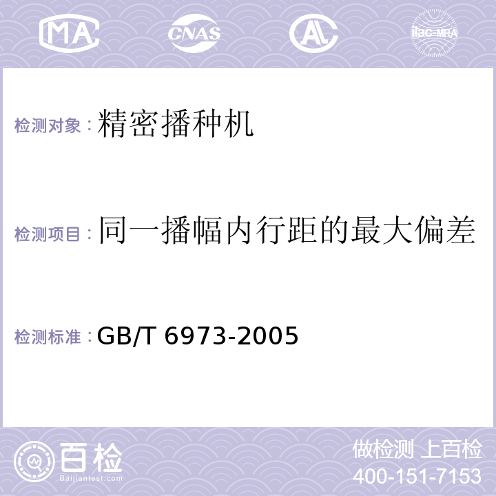 同一播幅内行距的最大偏差 GB/T 6973-2005 单粒(精密)播种机试验方法