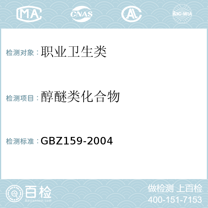 醇醚类化合物 工作场所空气中有害物质监测的采样规范 GBZ159-2004