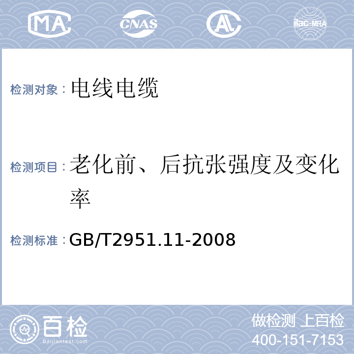 老化前、后抗张强度及变化率 电缆和光缆绝缘和护套材料通用试验方法 第11部分：通用试验方法 厚度和外形尺寸测量 机械性能试验 GB/T2951.11-2008