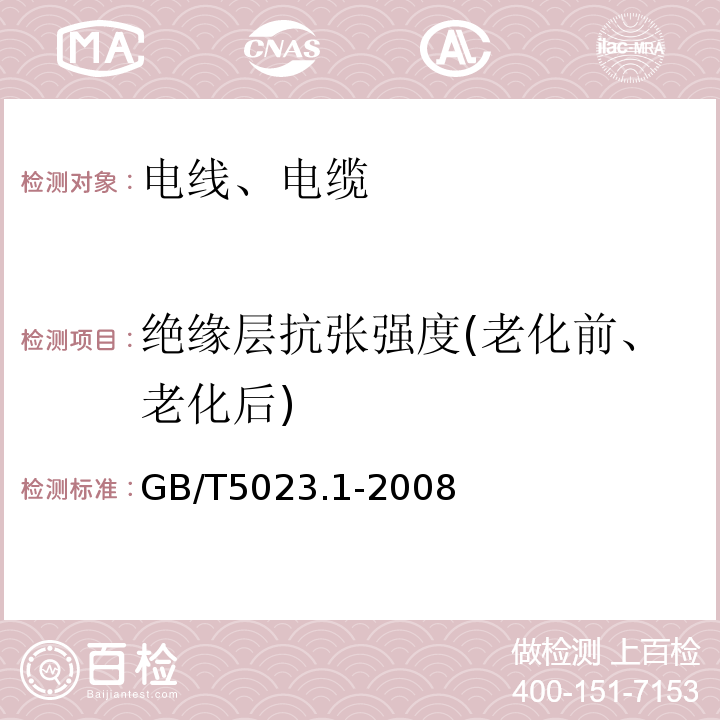 绝缘层抗张强度(老化前、老化后) 额定电压450/750V及以下聚氯乙烯绝缘电缆 第1部分：一般要求GB/T5023.1-2008