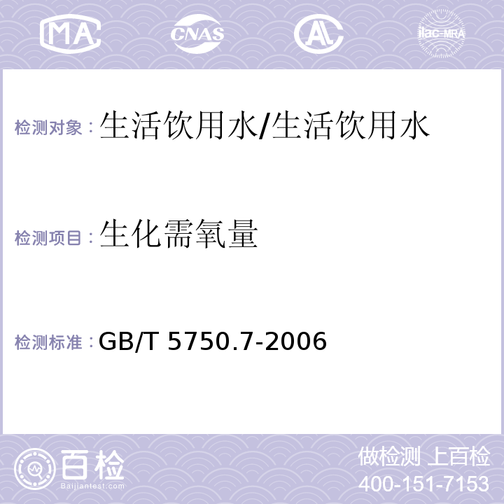 生化需氧量 生活饮用水标准检验方法 有机物综合指标 /GB/T 5750.7-2006