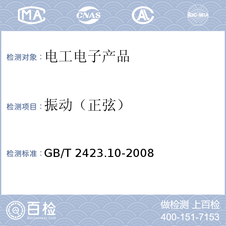 振动（正弦） 电工电子产品环境试验 第2部分：试验方法 试验Fc：振动（正弦）GB/T 2423.10-2008