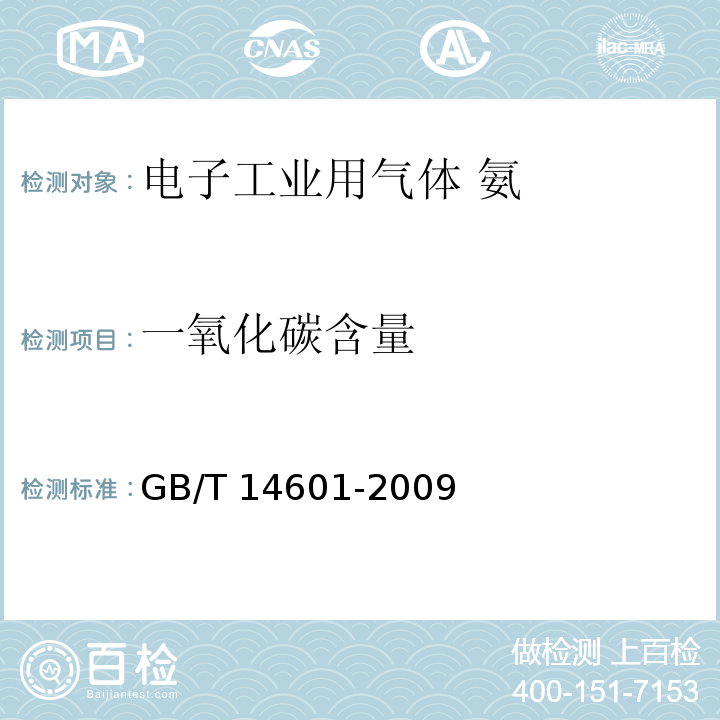 一氧化碳含量 电子工业用气体 氨GB/T 14601-2009