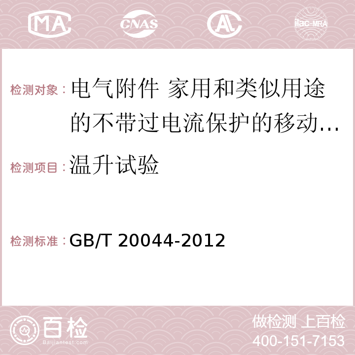 温升试验 电气附件 家用和类似用途的不带过电流保护的移动式剩余电流装置（PRCD）GB/T 20044-2012