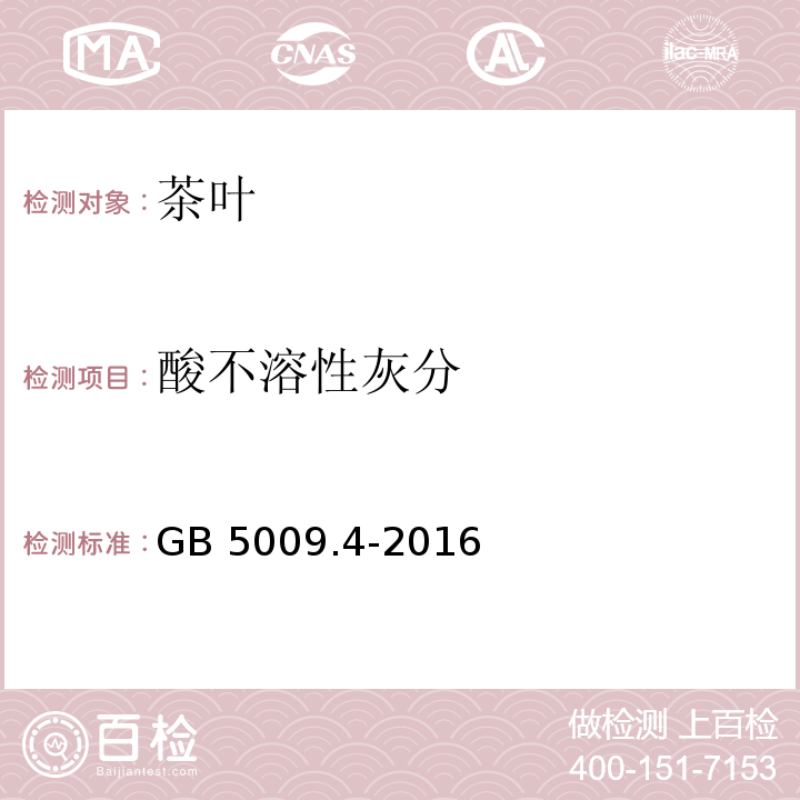 酸不溶性灰分 食品安全国家标准 食品中灰分的测定 GB 5009.4-2016