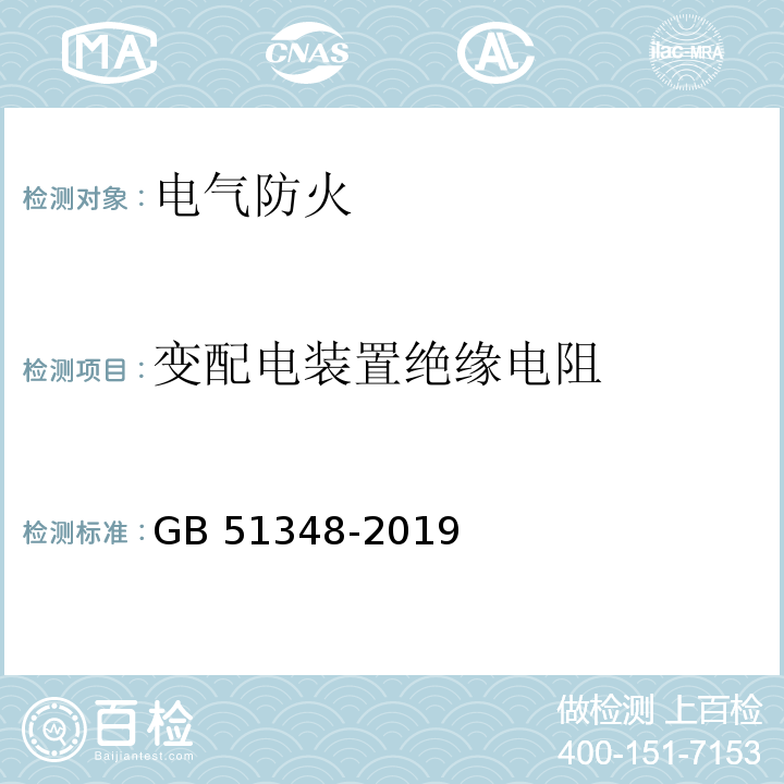 变配电装置绝缘电阻 GB 51348-2019 民用建筑电气设计标准(附条文说明)