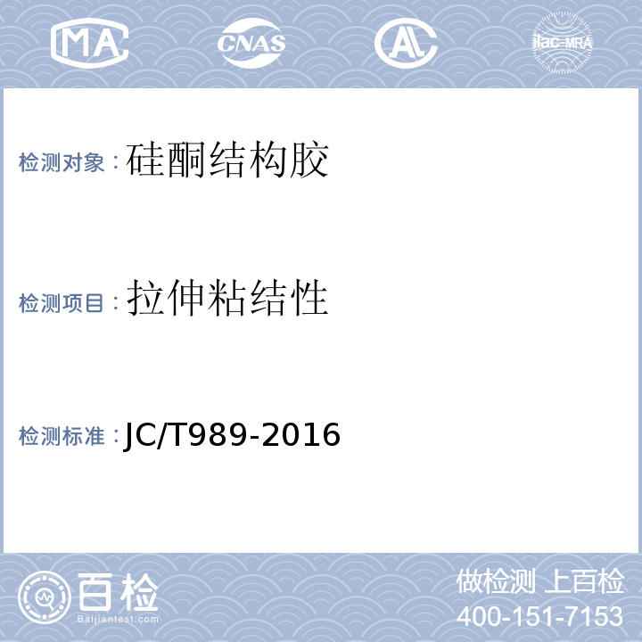 拉伸粘结性 JC/T 989-2016 非结构承载用石材胶粘剂