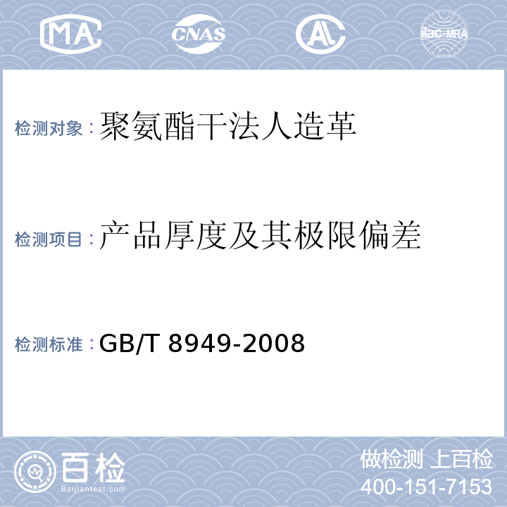 产品厚度及其极限偏差 聚氨酯干法人造革GB/T 8949-2008