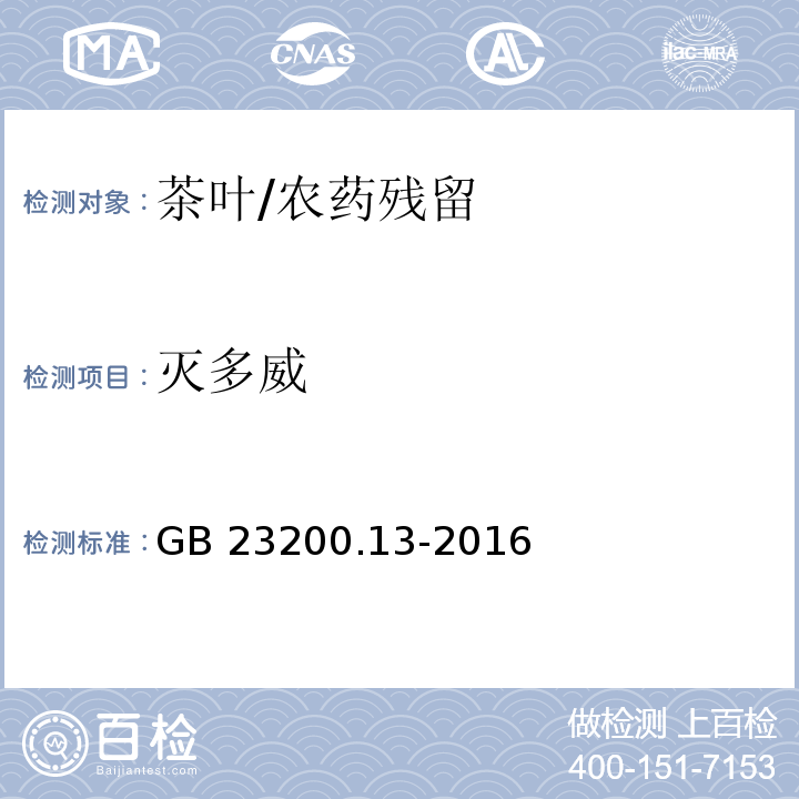 灭多威 食品安全国家标准 茶叶中448种农药及相关化学品残留量的测定 液相色谱-质谱法/GB 23200.13-2016