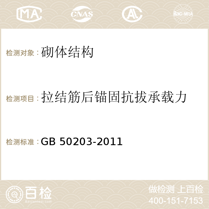 拉结筋后锚固抗拔承载力 砌体结构工程施工质量验收规范GB 50203-2011