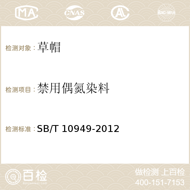 禁用偶氮染料 SB/T 10949-2012 草帽