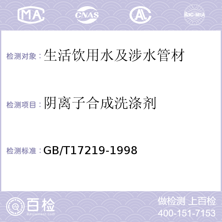 阴离子合成洗涤剂 生活饮用水输配水设备及防护材料的安全性评价标准GB/T17219-1998