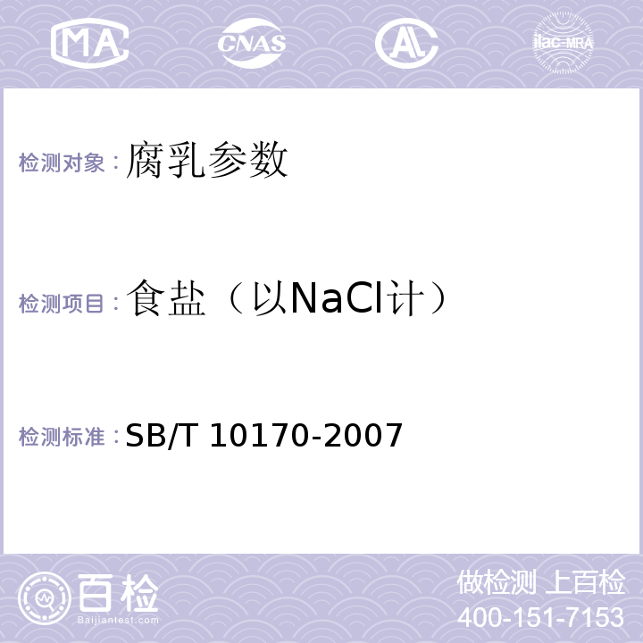 食鹽（以NaCl計） 腐乳 SB/T 10170-2007