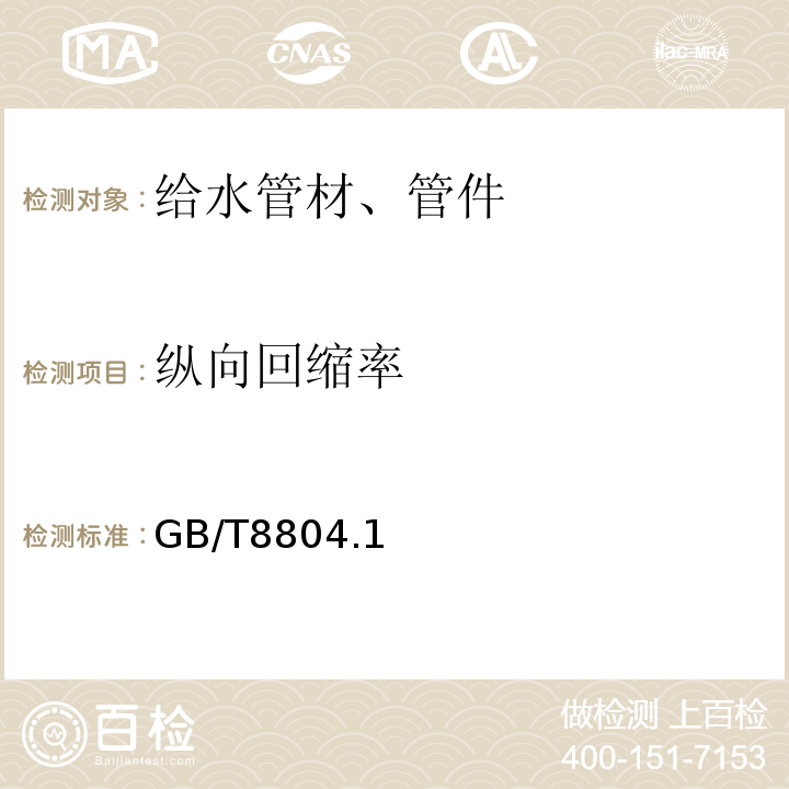 纵向回缩率 热塑性塑料管材 拉伸性能测定GB/T8804.1～3-2003