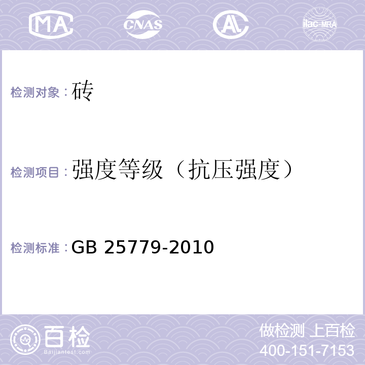 强度等级（抗压强度） 承重混凝土多孔砖 GB 25779-2010