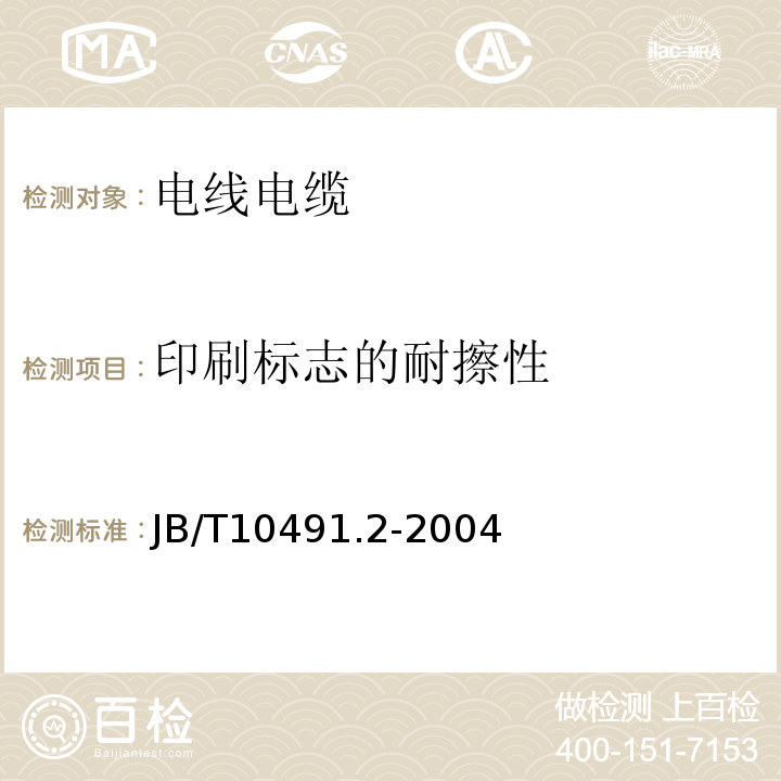 印刷标志的耐擦性 额定电压450/750V及以下交联聚烯烃绝缘电线和电缆第2部分：耐热105℃交联聚烯烃绝缘电线和电缆 JB/T10491.2-2004