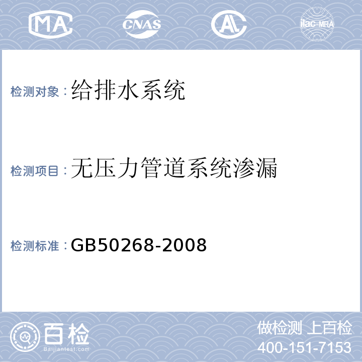 无压力管道系统渗漏 GB 50268-2008 给水排水管道工程施工及验收规范(附条文说明)