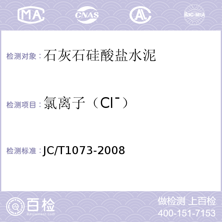 氯离子（Clˉ） JC/T 1073-2008 水泥中氯离子的化学分析方法