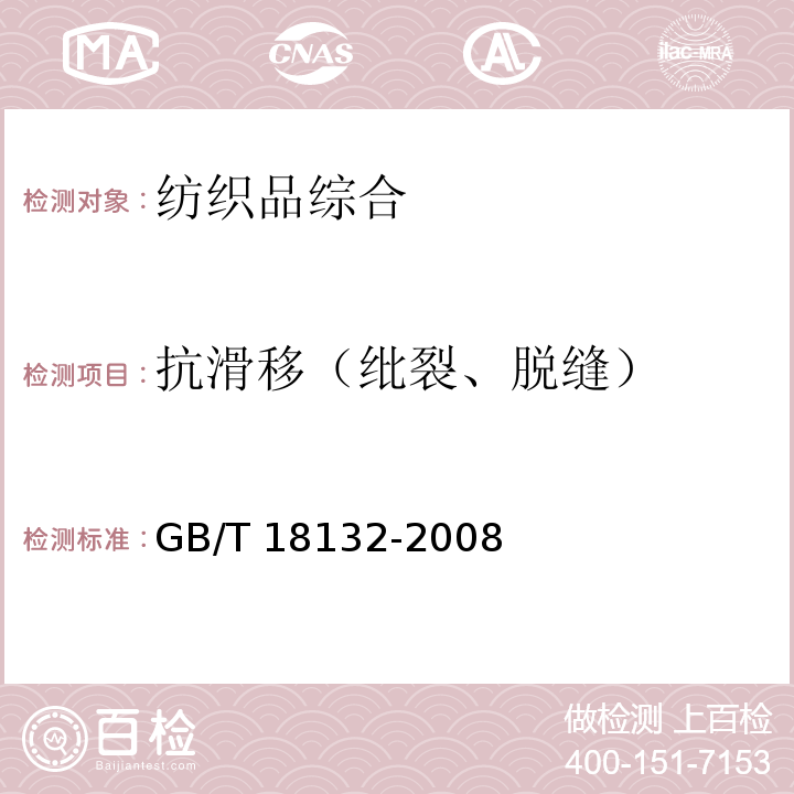 抗滑移（纰裂、脱缝） GB/T 18132-2008 丝绸服装