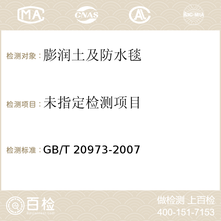  GB/T 20973-2007 膨润土