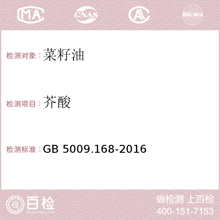 芥酸 食品安全国家标准食品中脂肪酸的测定GB 5009.168-2016