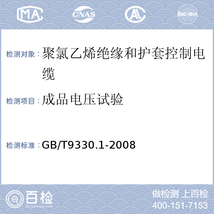 成品电压试验 GB/T9330.1-2008