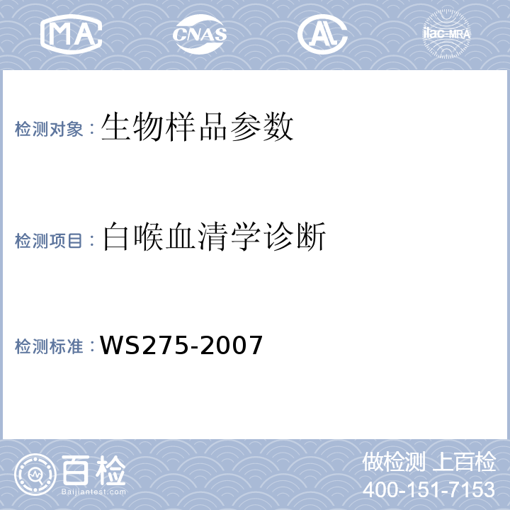 白喉血清学诊断 白喉诊断标准 WS275-2007