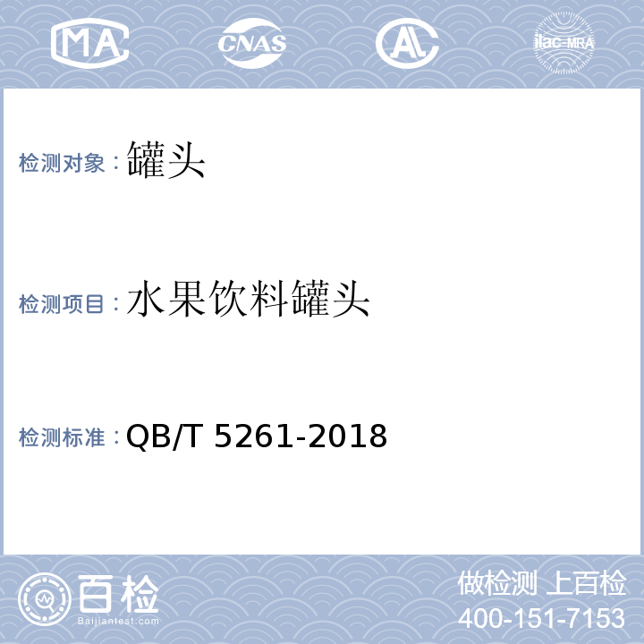 水果饮料罐头 QB/T 5261-2018 水果饮料罐头
