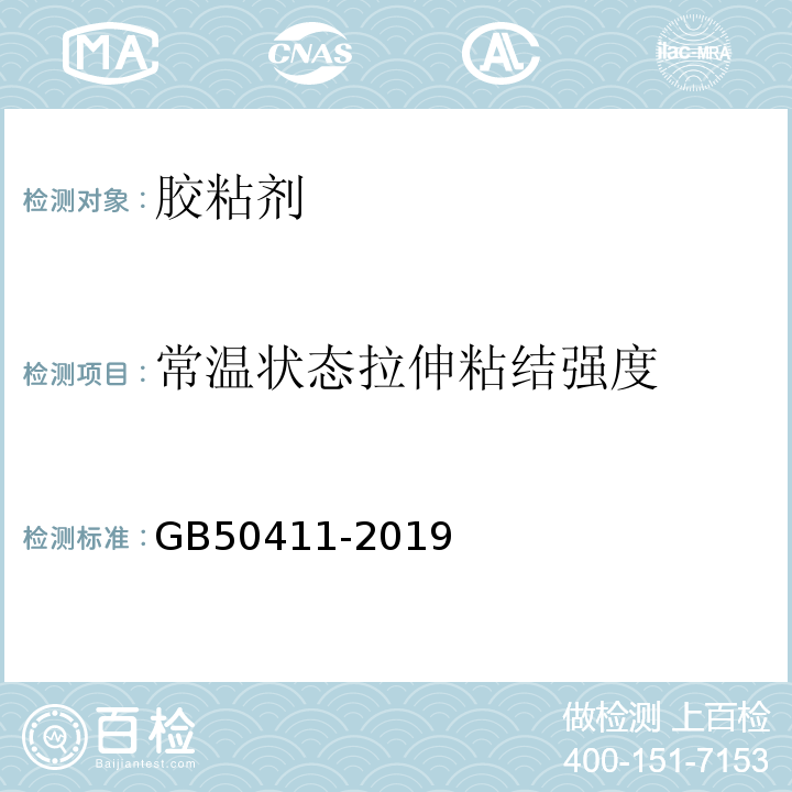 常温状态拉伸粘结强度 建筑节能工程施工质量验收标准 GB50411-2019