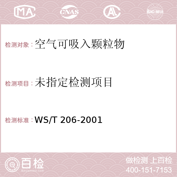 公共场所空气中可吸入颗粒物（PM10)测定方法 光散射法WS/T 206-2001