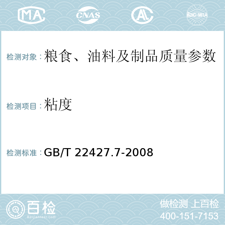 粘度 糧油檢驗 糧食運動粘度測定毛細管粘度計法GB/T5516－2011、淀粉粘度測定 GB/T 22427.7-2008