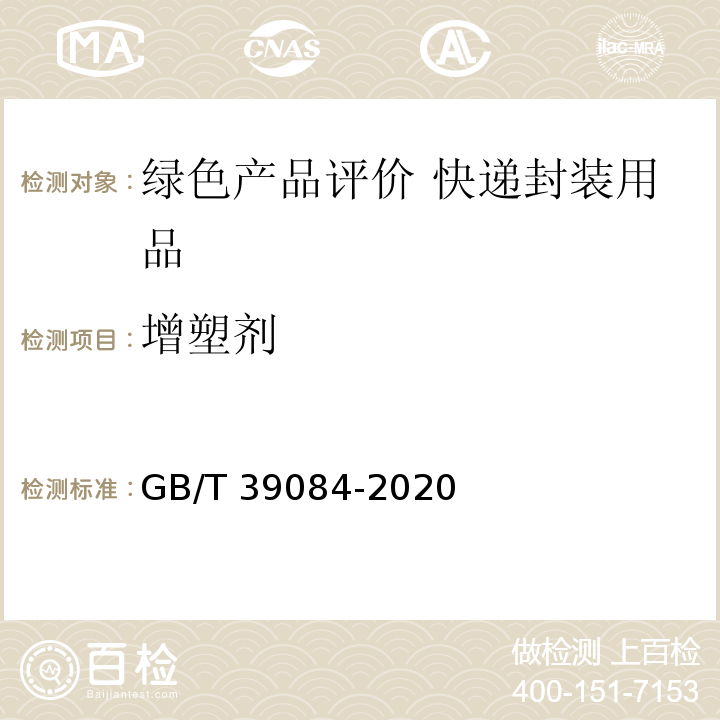 增塑剂 绿色产品评价 快递封装用品GB/T 39084-2020