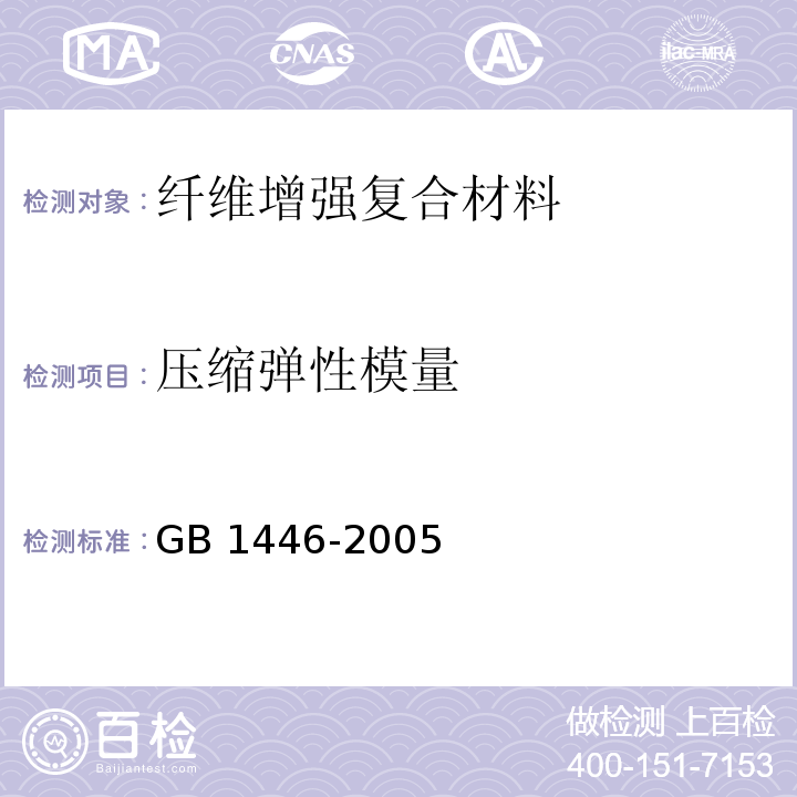 压缩弹性模量 GB/T 1446-2005 纤维增强塑料性能试验方法总则