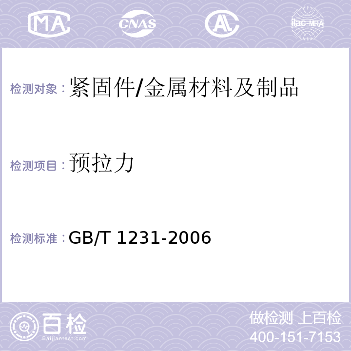 预拉力 钢结构用高强度大六角头螺栓、大六角螺母、垫圈技术条件 /GB/T 1231-2006