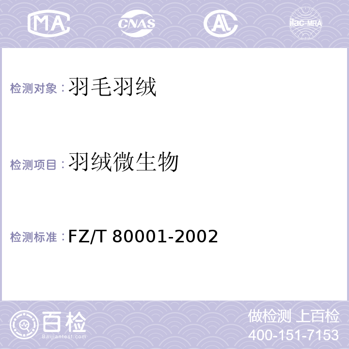 羽绒微生物 水洗羽毛羽绒试验方法FZ/T 80001-2002