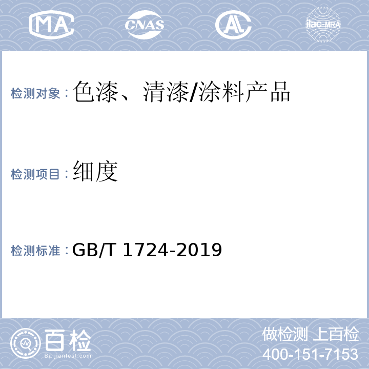 细度 色漆、清漆和印刷油墨 研磨细度的测定 /GB/T 1724-2019