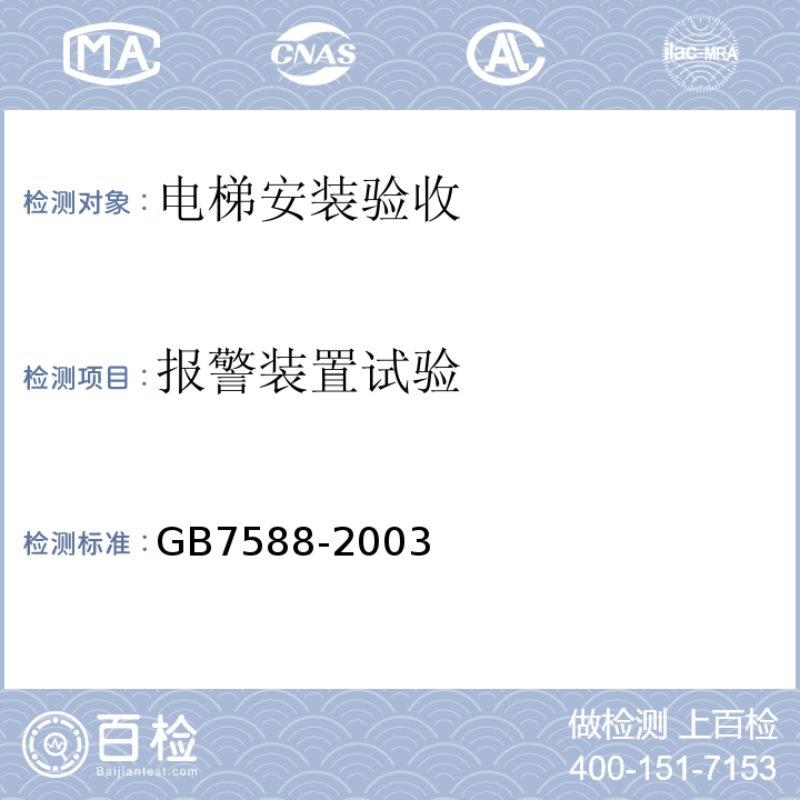 报警装置试验 电梯制造与安装安全规范 GB7588-2003