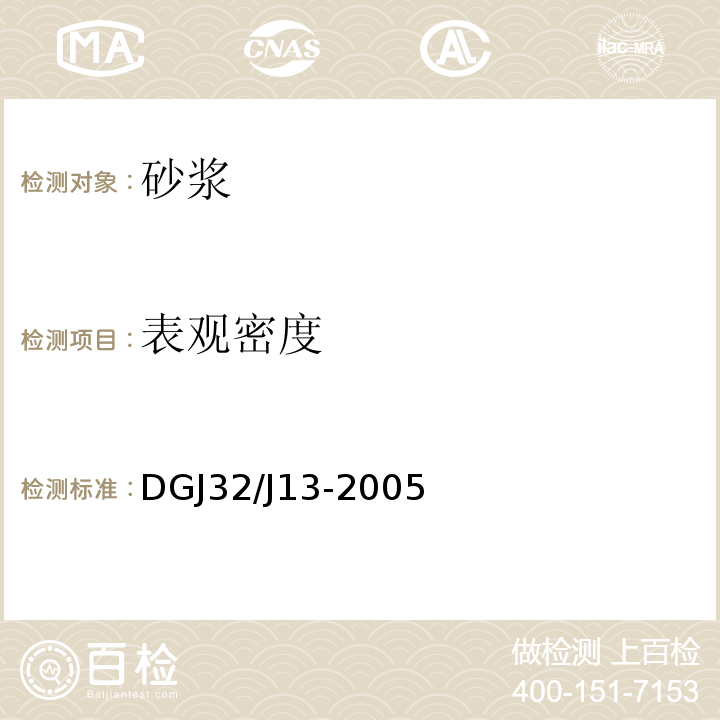 表观密度 DGJ32/J13-2005 预拌砂浆技术规程 