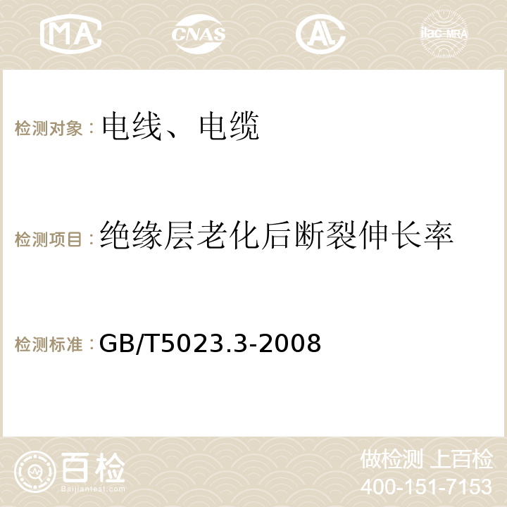 绝缘层老化后断裂伸长率 额定电压450/750V及以下聚氯乙烯绝缘电缆 第3部分:固定布线用无护套电缆GB/T5023.3-2008